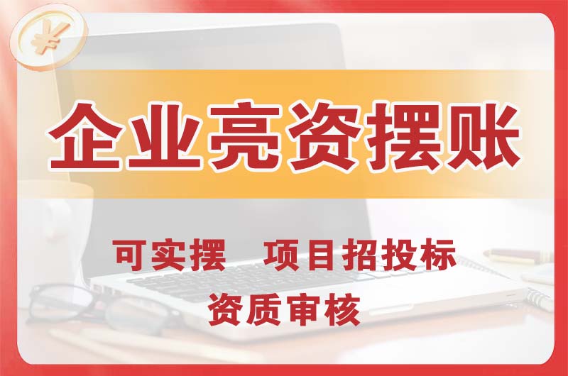 高安企业亮资摆账