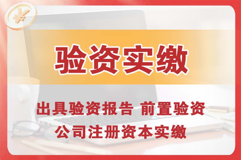 高安企业增资验资