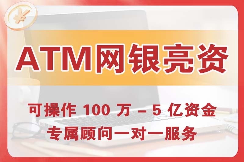 高安ATM机、网银亮资显账